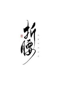 大佬都為我折腰(快穿)