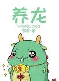 养龙