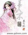 美人不归