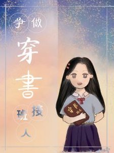 爭做穿書時代接班人