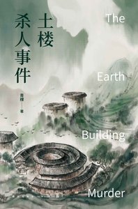 土楼杀人事件(出书版)