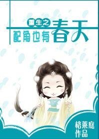 重生之配角也有春天