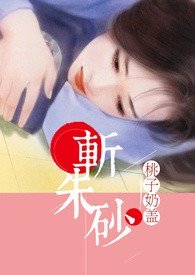 斬硃砂