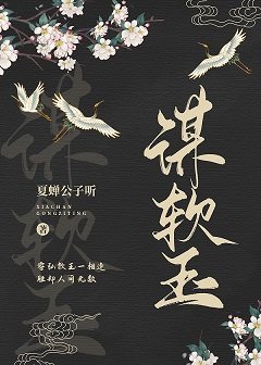 谋软玉