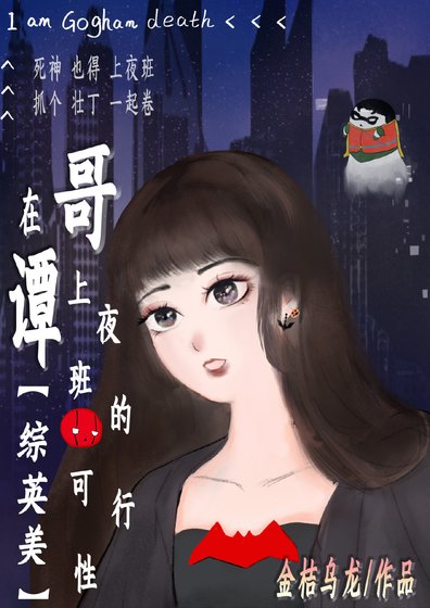 （综英美同人）[综英美]在哥谭上夜班的可行性
