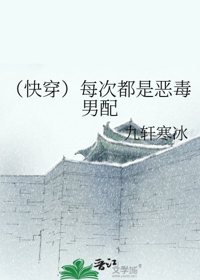 （快穿）每次都是惡毒男配